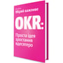 Міряй важліве. OKR. Проста ідея зростання вдесятеро