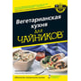 Сьюзен Хавала Вегетаріанська кухня для чайників