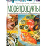 Морепродукти. Оригінальні рецепти від професіоналів