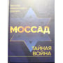 Леонід Млечин: Мосад. Таємна війна