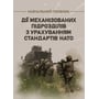 Д. В. Зайцев, В. Б. Добровольський: Дії механізованих підрозділів з урахуванням стандартів НАТО