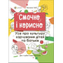 Наталія Чуб: Смачно та корисно. Все про культуру харчування дітей та батьків. Для турботливих батьків