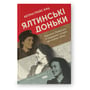 Кетрін Ґрейс Кац: Ялтинські доньки. Черчиллі, Рузвельти й Гаррімани: історія про любов і війну