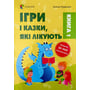 Аліна Руденко: Ігри та казки, які лікують. Книга 1