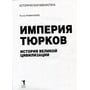 Рустан Рахманаліев: Імперія тюрків. Історія великої цивілізації: Жанр Світова історія