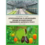 О. В. Приліпка, О. М. Цизь: Агротехнологічні та організаційні засади функціонування підприємств закритого ґрунту