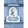 Іван Карпенко-Карий: Сто тисяч. Безталанна. Бурлака