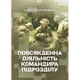 Петренко, Ляпа, Житник: Повсякденна діяльність командира підрозділу