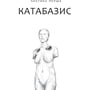 Світлана Тараторіна: Дім солі: Обкладинка Твердая