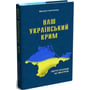 Микола Галичанець: Наш Український Крим. Життя українців на півострові: Количество страниц 396