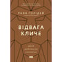 Раян Голідей: Відвага кличе. Доля допомагає хоробрим