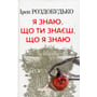 Ірен Роздобудько: Я знаю, що ти знаєш, що я знаю