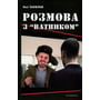 Олєґ Панфілов: Розмова з «ватником»