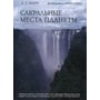 А. Манн: Сакральні місця планети