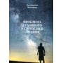 Володимир Чаплинський: Проблема духовного у світогляді людини