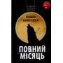 Андрій Кокотюха: Повний місяць