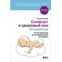 Саманта Квін: Комфорт і здоровий сон немовляти. Природні заспокійливі методики
