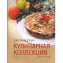 Оксана Узун: Кулінарна колекція. Крок за кроком