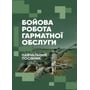 Бойова робота гарматної обслуги