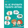 Людмила Турищева: Як не проґавити таланти дитини? Поради батькам. Для турботливих батьків