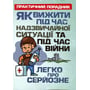 Як вижити під час надзвичайної ситуації та під час війни. Легко про серйозне