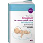 Саманта Квін: Комфорт і здоровий сон немовляти. Природні заспокійливі методики: ISBN 978-5-91671-426-5