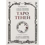 Вера Склярова: Таро Теней. I часть трилогии тёмных иерархий