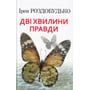 Ірен Роздобудько: Дві хвилини правди