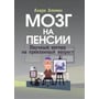 Андре Алеман: Мозок на пенсії. Науковий погляд на похилий вік