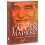Ґабріель Ґарсія Маркес: Скандал сторіччя. Тексти для газет та журналів (1950-1984): Автор Габриэль Гарсиа Маркес