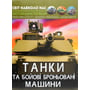 Світ довкола нас. Танки та бойові броньовані машини. Фотоенциклопедія