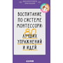 Ірина Мальцева: Виховання за системою Монтессорі. 80 кращих вправ і ідей