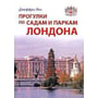 Джеффри Янг: Прогулки по садам и паркам Лондона. Путеводитель