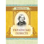 Микола Гоголь: Українські повісті