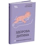 Аліна Руденко, Олена Одінцова: Здорова дитина. НЕмедичний довідник батьків: ISBN 978-617-00-4243-9