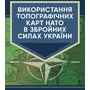 Використання топографічних карт НАТО в Збройних Силах України