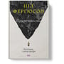 Ніл Ферґюсон: Приреченість. Політика та катастрофи: Виробник Наш формат