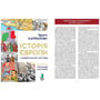 Брати Капранови: Історія Європи. Український погляд. : Автор Брати Капранови