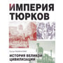 Рустан Рахманаліев: Імперія тюрків. Історія великої цивілізації