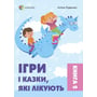 Аліна Руденко: Ігри та казки, які лікують. Книга 2