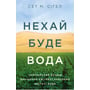 Сет М. Сіґел: Нехай буде вода. Ізраїльський досвід вирішенню Світової проблеми нестачі води