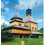 Українська дерев'яна архітектура. Ukrainian wooden architecture