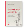 Деніел Белл: Китайська модель. Політична меритократія та межі демократії