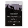 Картер Малкасян: Американська війна в Афганістані