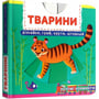 Перша книжка з рухомими елементами. Тварини. Дізнайся, грай, крути, штовхай