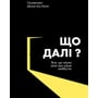 Джим Аль-Халілі: Що далі? Все, что наука знає про наше майбутнє