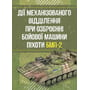 Дії механізованого відділення при озброєнні бойової машини піхоти БМП-2