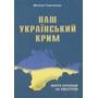 Микола Галичанець: Наш Український Крим. Життя українців на півострові