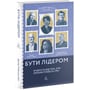 Девід Рубенштейн: Бути лідером. Мудрість від тих, хто змінив правила гри: Обложка Твердая