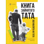 Альона Попова, Сергій Кущ: Книга зайнятого тата, або Малята на тата. Для турботливих батьків